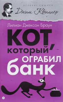 Кот, который ограбил банк - обложка книги