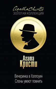 Вечеринка в Хэллоуин - обложка книги