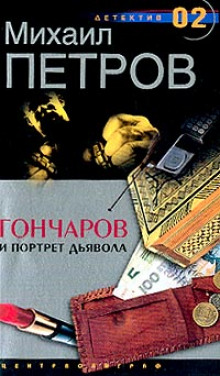 Гончаров и портрет дьявола - обложка книги
