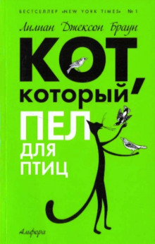 Кот, который пел для птиц - обложка книги