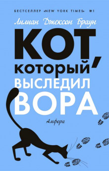Кот, который выследил вора - обложка книги