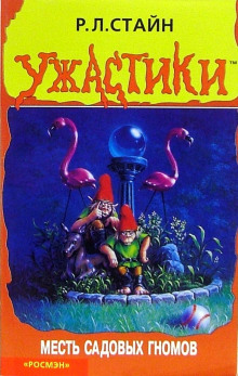 Месть садовых гномов - обложка книги