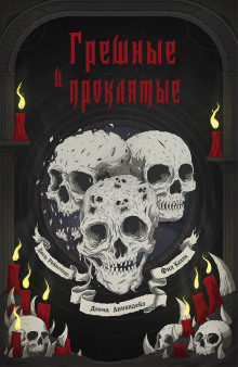 Грешные и проклятые - обложка книги