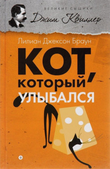 Кот, который улыбался - обложка книги