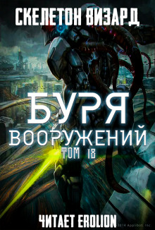 Буря Вооружений. Том 18 - обложка книги