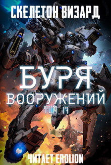 Буря Вооружений. Том 17 - обложка книги