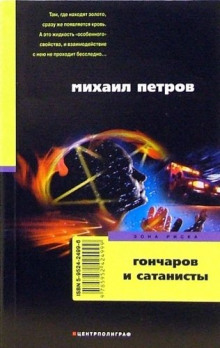 Гончаров и сатанисты - обложка книги