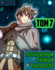 Легендарный Лунный Скульптор. Том 7 - обложка книги