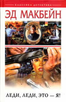 Леди, леди, это я! - обложка книги