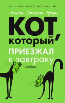 Кот, который приезжал к завтраку - обложка книги