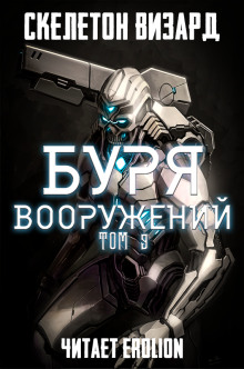 Буря Вооружений. Том 9 - обложка книги
