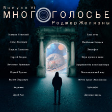 МногоГолосье. Роджер Желязны - обложка книги