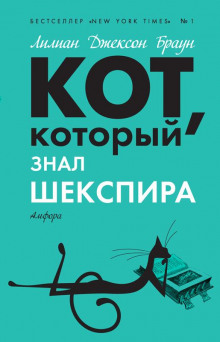 Кот, который знал Шекспира - обложка книги
