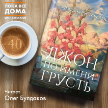 Джон по имени Грусть - обложка книги