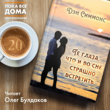 Те глаза, что и во сне страшно встретить - обложка книги