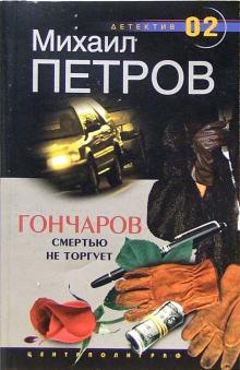 Гончаров смертью не торгует - обложка книги