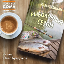 Рыболовный сезон - обложка книги
