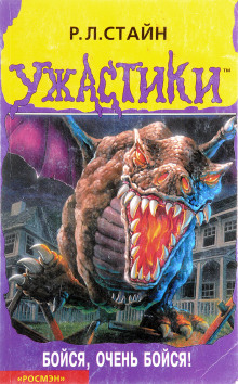 Бойся, очень бойся - обложка книги