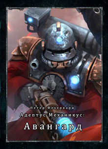 Адептус Механикус: Авангард - обложка книги