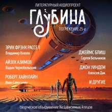 ГЛУБИНА. Погружение 25-е - обложка книги