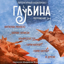 ГЛУБИНА. Погружение 24-е - обложка книги