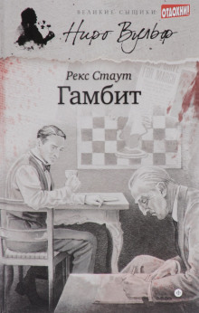 Гамбит - обложка книги