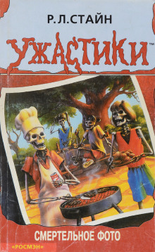 Смертельное фото - обложка книги