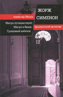 Мегрэ в Виши - обложка книги
