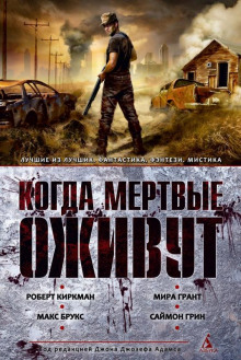 Зомби-жиголо - обложка книги