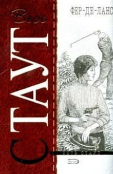 Острие Копья (Фер-де-Ланс) - Рекс Стаут - обложка книги