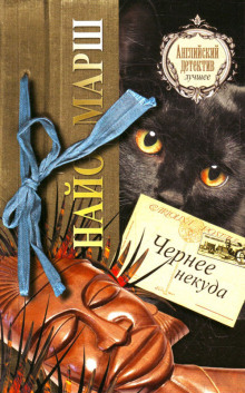 Чернее чёрного - обложка книги