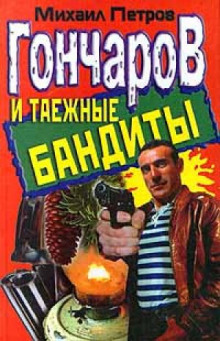 Гончаров и таежные бандиты - обложка книги