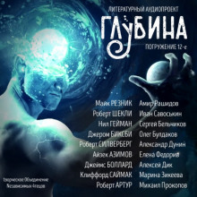 ГЛУБИНА. Погружение 12-е - обложка книги