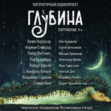ГЛУБИНА. Погружение 9-е - обложка книги