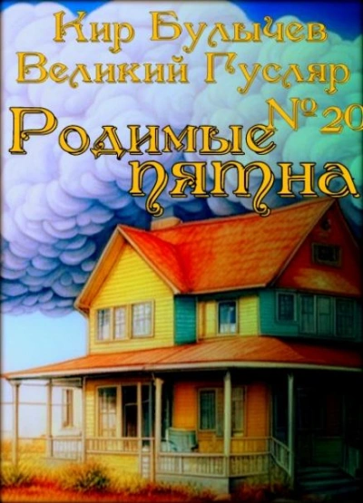 Родимые пятна - Кир Булычев - обложка книги