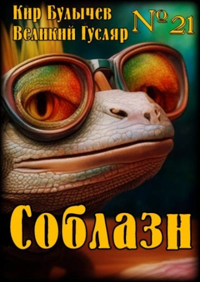 Соблазн - Кир Булычев - обложка книги