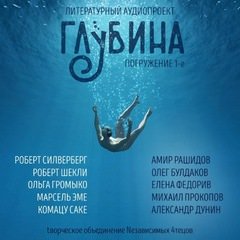 ГЛУБИНА (Сборник) Выпуск 1 - обложка книги
