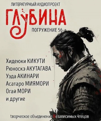 ГЛУБИНА. Погружение 56-е - обложка книги