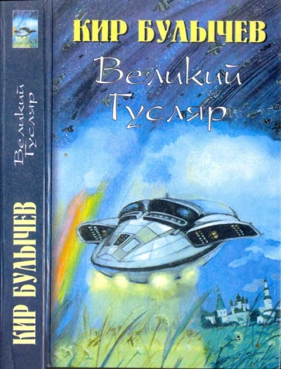 Великий Гусляр. Часть 3 - Кир Булычев - обложка книги