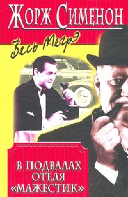 В подвалах отеля "Мажестик" - Жорж Сименон - обложка книги
