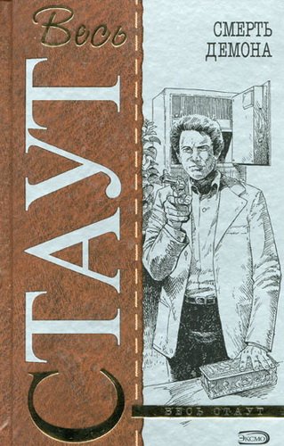 Раз, два, три, убийцей будешь ты; Смерть демона; Роковые деньги - Рекс Стаут - обложка книги