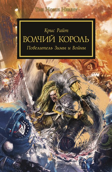 Warhammer 40000. Волчий король - Крис Райт - обложка книги