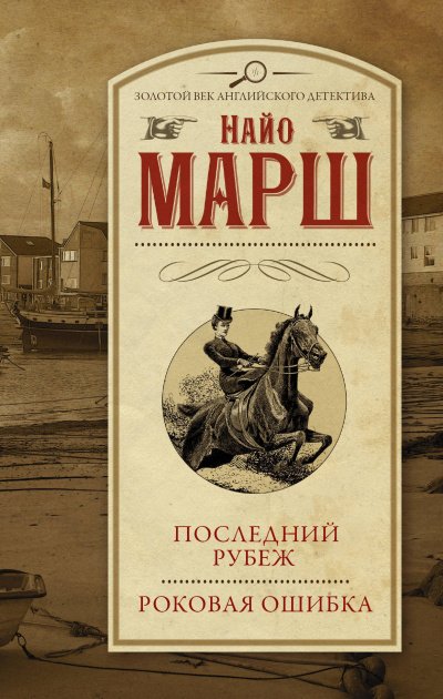 Роковая ошибка - Найо Марш - обложка книги