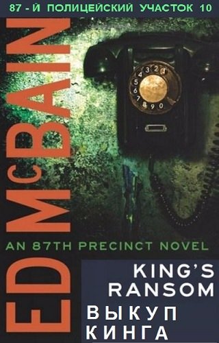 Выкуп Кинга - Эд Макбейн - обложка книги