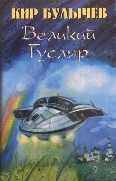 Великий Гусляр. Часть 5 - Кир Булычев - обложка книги