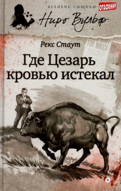 Смерть Цезаря (где Цезарь кровью истекал) - Рекс Стаут - обложка книги