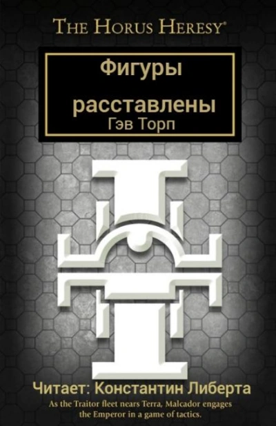 Фигуры расставлены - Гэв Торп - обложка книги