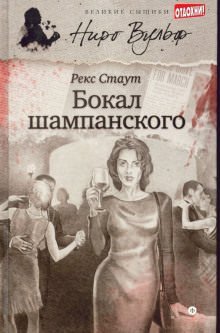 Бокал шампанского - Рекс Стаут - обложка книги