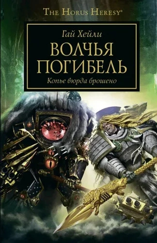 Warhammer 40000. Волчья погибель - Гай Хейли - обложка книги