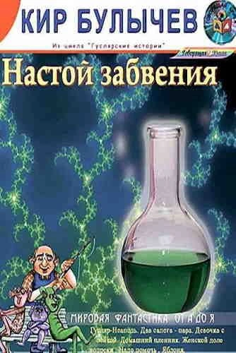 Настой забвения - Кир Булычев - обложка книги
